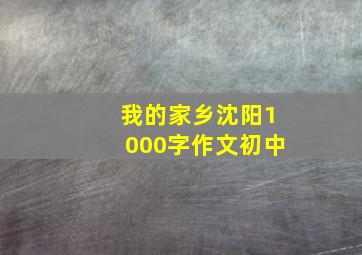 我的家乡沈阳1000字作文初中