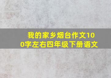 我的家乡烟台作文100字左右四年级下册语文