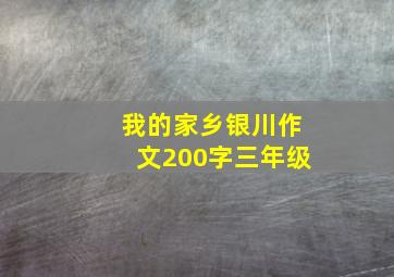 我的家乡银川作文200字三年级