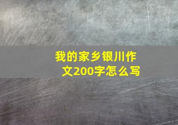 我的家乡银川作文200字怎么写