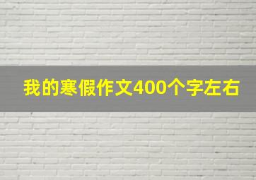 我的寒假作文400个字左右