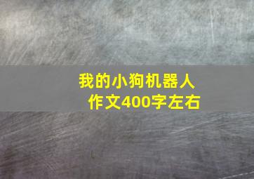 我的小狗机器人作文400字左右