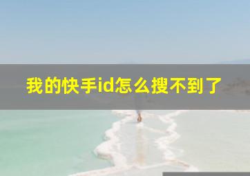 我的快手id怎么搜不到了