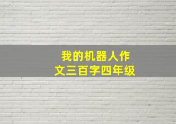 我的机器人作文三百字四年级