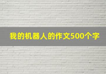 我的机器人的作文500个字