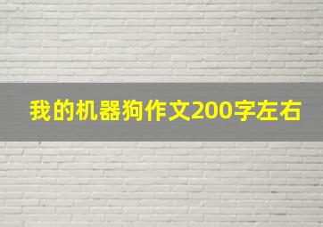 我的机器狗作文200字左右