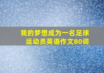 我的梦想成为一名足球运动员英语作文80词