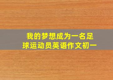 我的梦想成为一名足球运动员英语作文初一