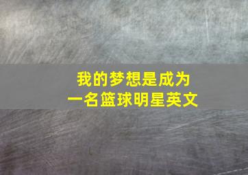 我的梦想是成为一名篮球明星英文