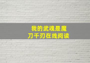 我的武魂是魔刀千刃在线阅读