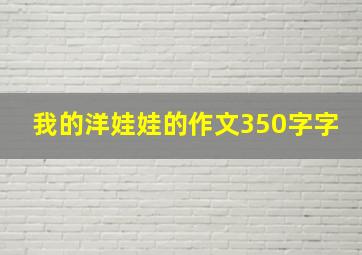 我的洋娃娃的作文350字字