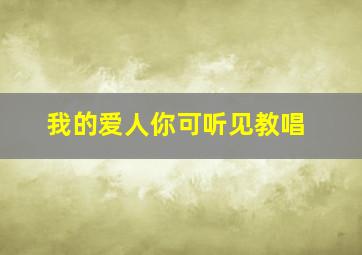 我的爱人你可听见教唱