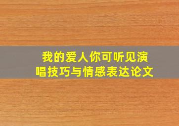 我的爱人你可听见演唱技巧与情感表达论文