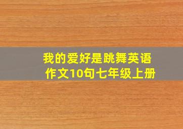 我的爱好是跳舞英语作文10句七年级上册