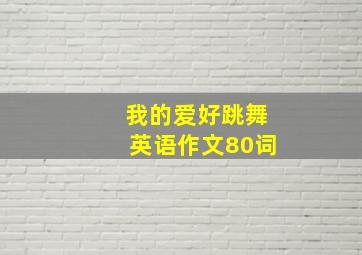 我的爱好跳舞英语作文80词