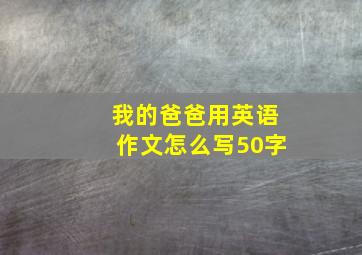 我的爸爸用英语作文怎么写50字