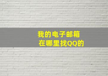 我的电子邮箱在哪里找QQ的