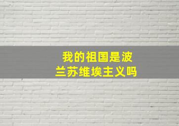 我的祖国是波兰苏维埃主义吗