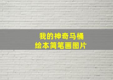 我的神奇马桶绘本简笔画图片