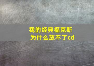 我的经典福克斯为什么放不了cd