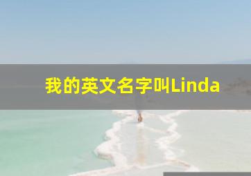 我的英文名字叫Linda