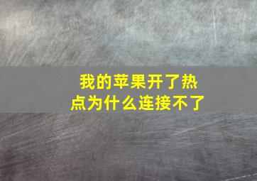 我的苹果开了热点为什么连接不了