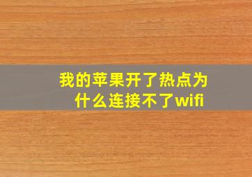 我的苹果开了热点为什么连接不了wifi