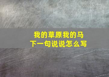 我的草原我的马下一句说说怎么写