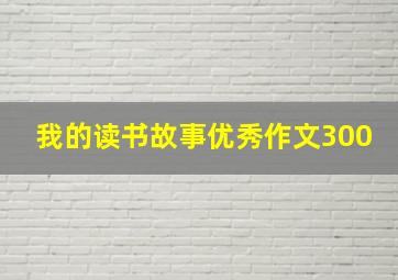 我的读书故事优秀作文300