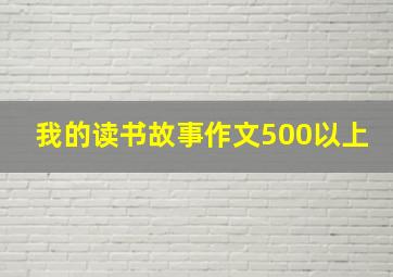 我的读书故事作文500以上