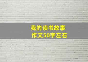 我的读书故事作文50字左右