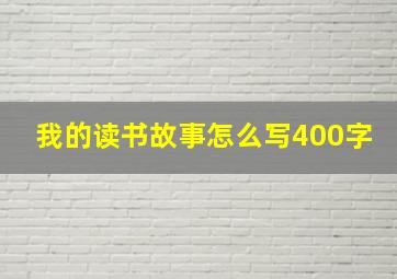 我的读书故事怎么写400字