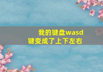 我的键盘wasd键变成了上下左右