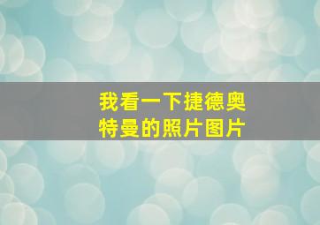 我看一下捷德奥特曼的照片图片