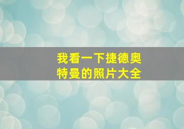 我看一下捷德奥特曼的照片大全