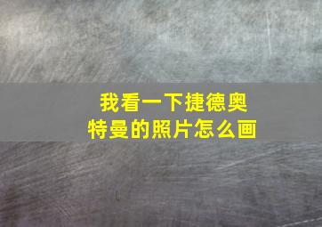 我看一下捷德奥特曼的照片怎么画