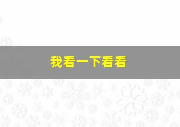 我看一下看看