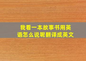 我看一本故事书用英语怎么说呢翻译成英文