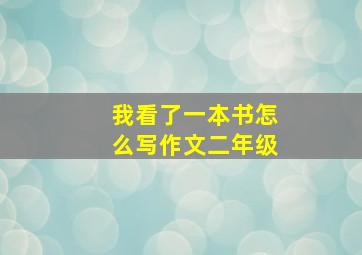 我看了一本书怎么写作文二年级