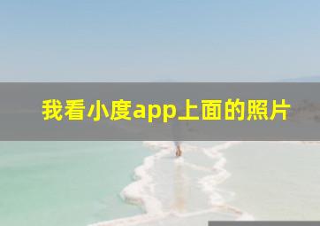 我看小度app上面的照片