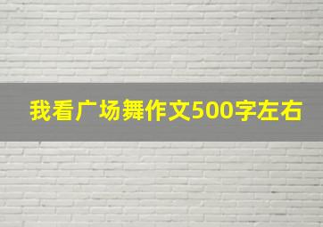 我看广场舞作文500字左右