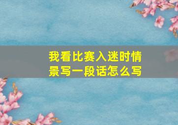 我看比赛入迷时情景写一段话怎么写