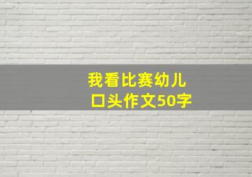 我看比赛幼儿口头作文50字