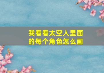 我看看太空人里面的每个角色怎么画