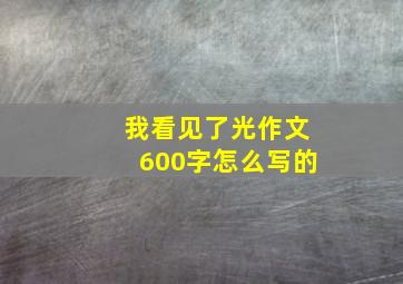 我看见了光作文600字怎么写的