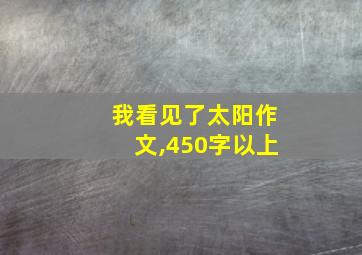 我看见了太阳作文,450字以上