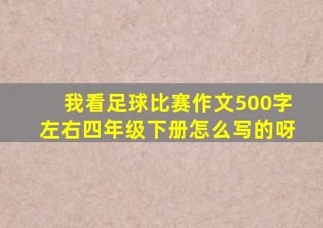 我看足球比赛作文500字左右四年级下册怎么写的呀