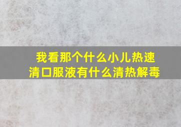 我看那个什么小儿热速清口服液有什么清热解毒