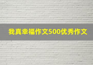 我真幸福作文500优秀作文