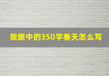 我眼中的350字春天怎么写